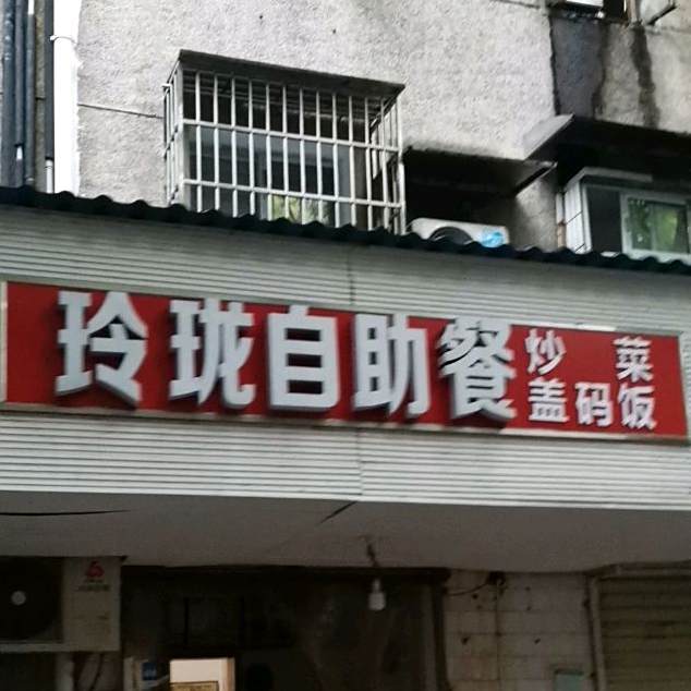玲珑自助餐