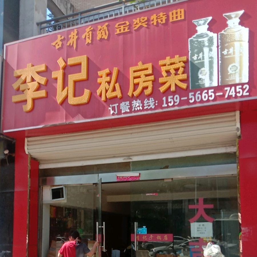 李杰干锅店(金丰易居店)