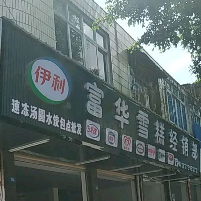 富华雪糕店
