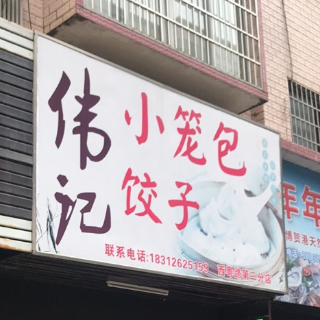 伟记小笼包饺子(煜新花园店)