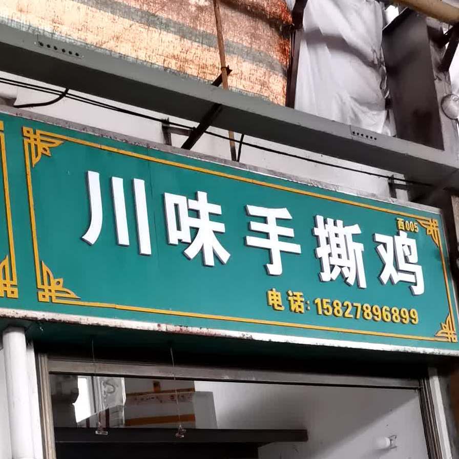 川味手撕鸡
