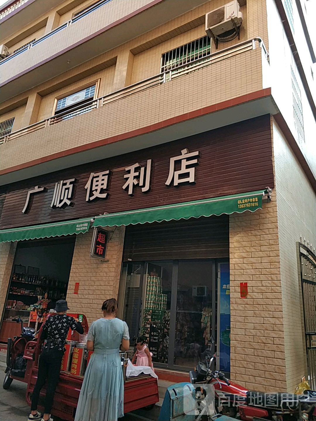 广顺便利店