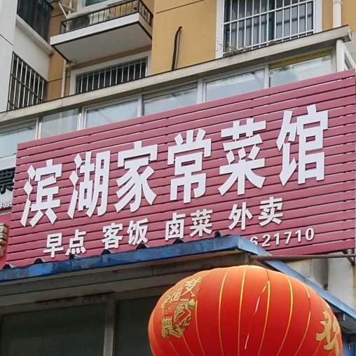 滨湖家长菜馆