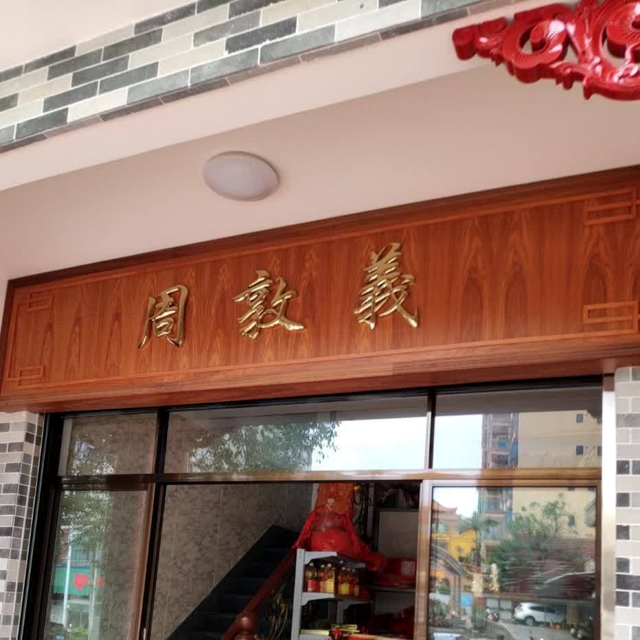 周敦义择日详签馆