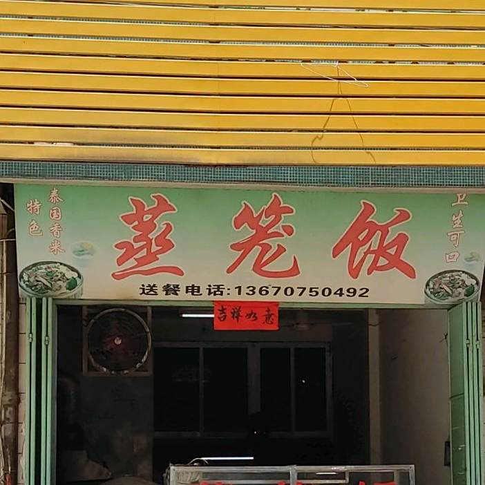 蒸笼饭(意东一路店)