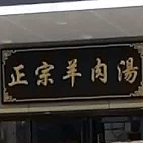 清真正宗羊肉汤