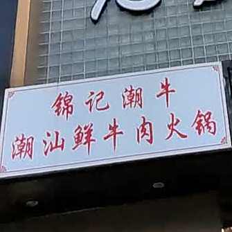 潮汕牛肉火锅(世贸店)