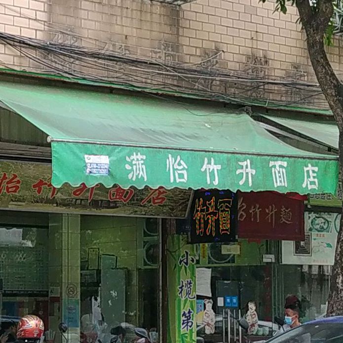 满怡竹升面店(东堤路店)