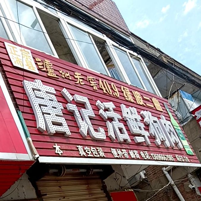唐记活鲜狗肉店