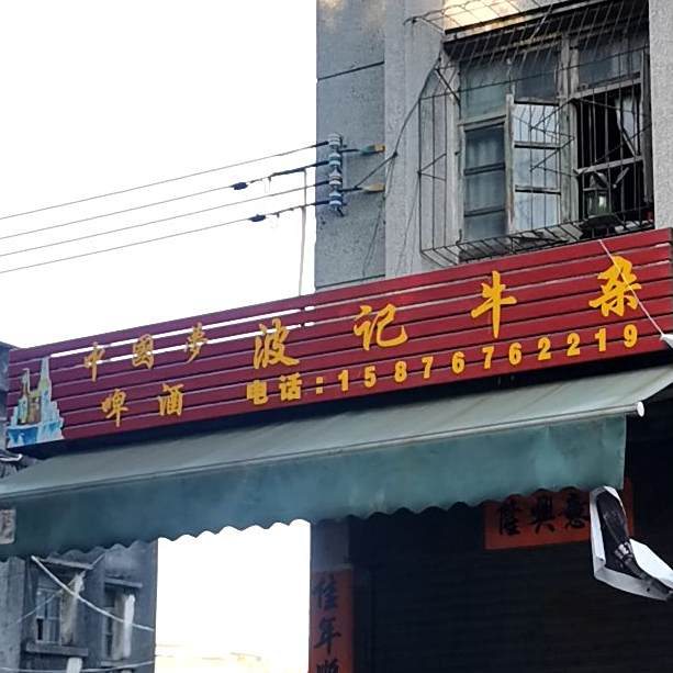 波记牛杂