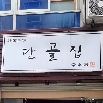 常来居·烤肉·韩国料理(天欣花园店)