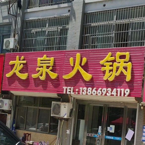 龙泉车锅(名仕嘉园店)