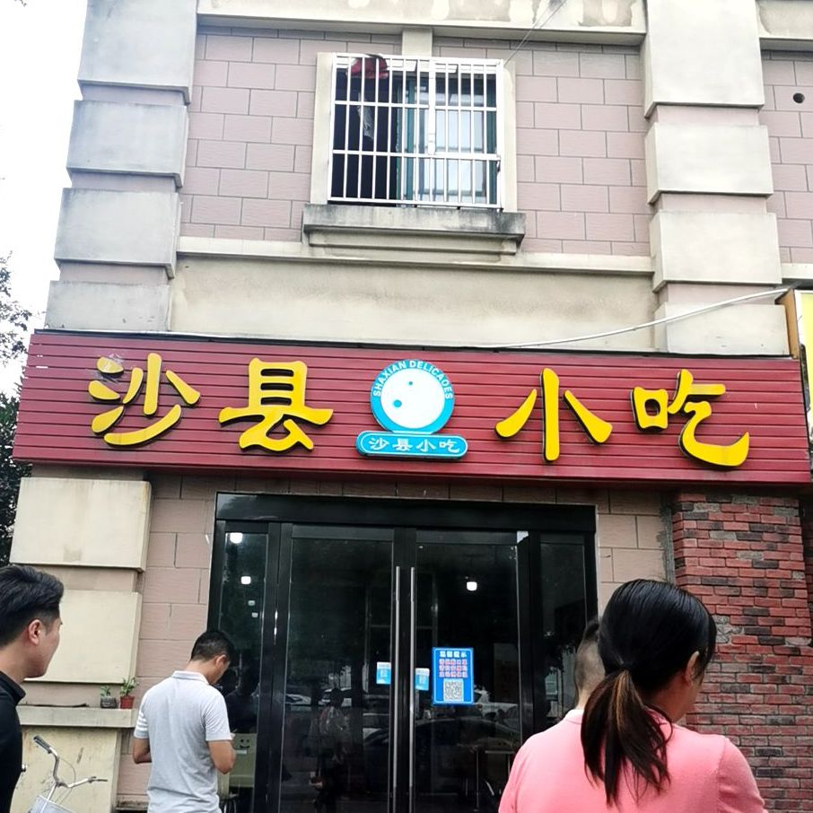 沙县小吃(银桥湾店)
