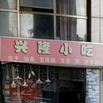 兴隆小吃(桂海星座1号楼店)