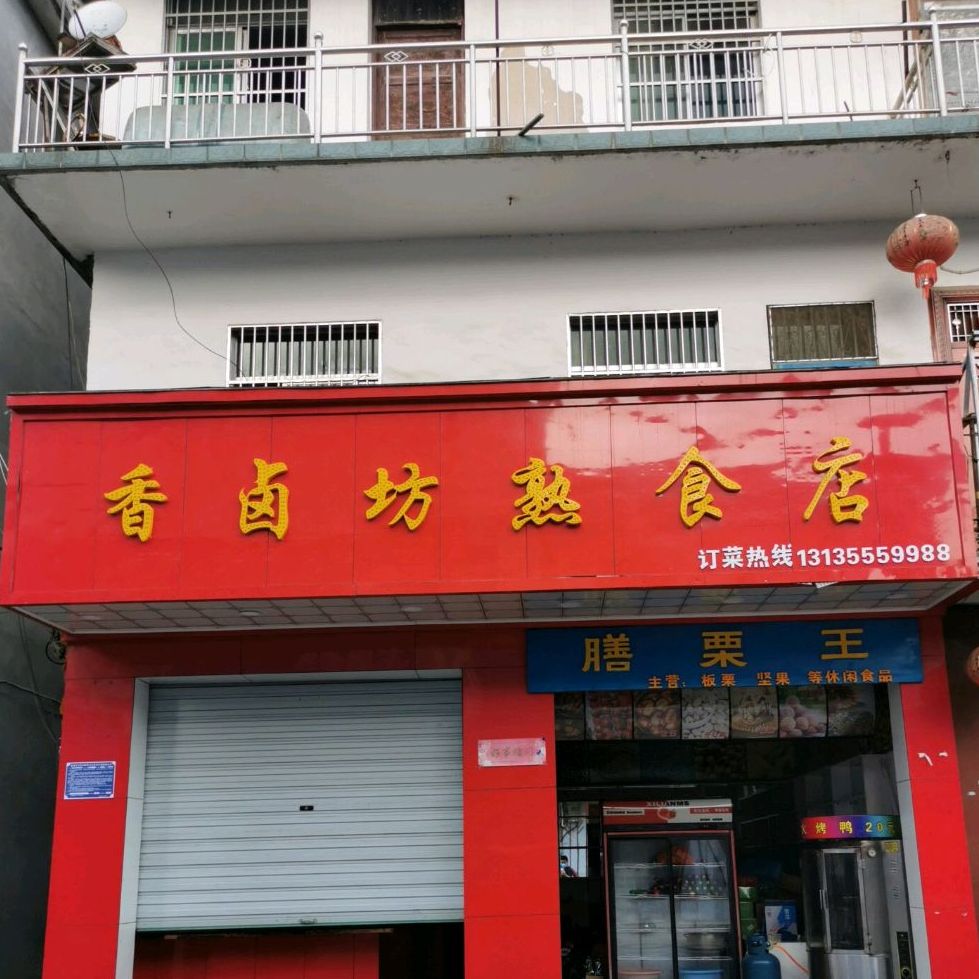 香滷坊熟食店(新街店)