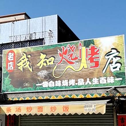 我知烧烤店