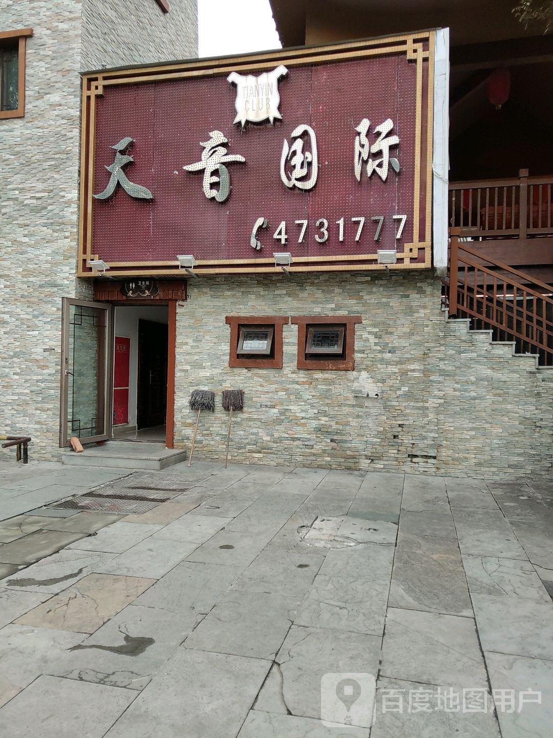 天音国际娱乐会所