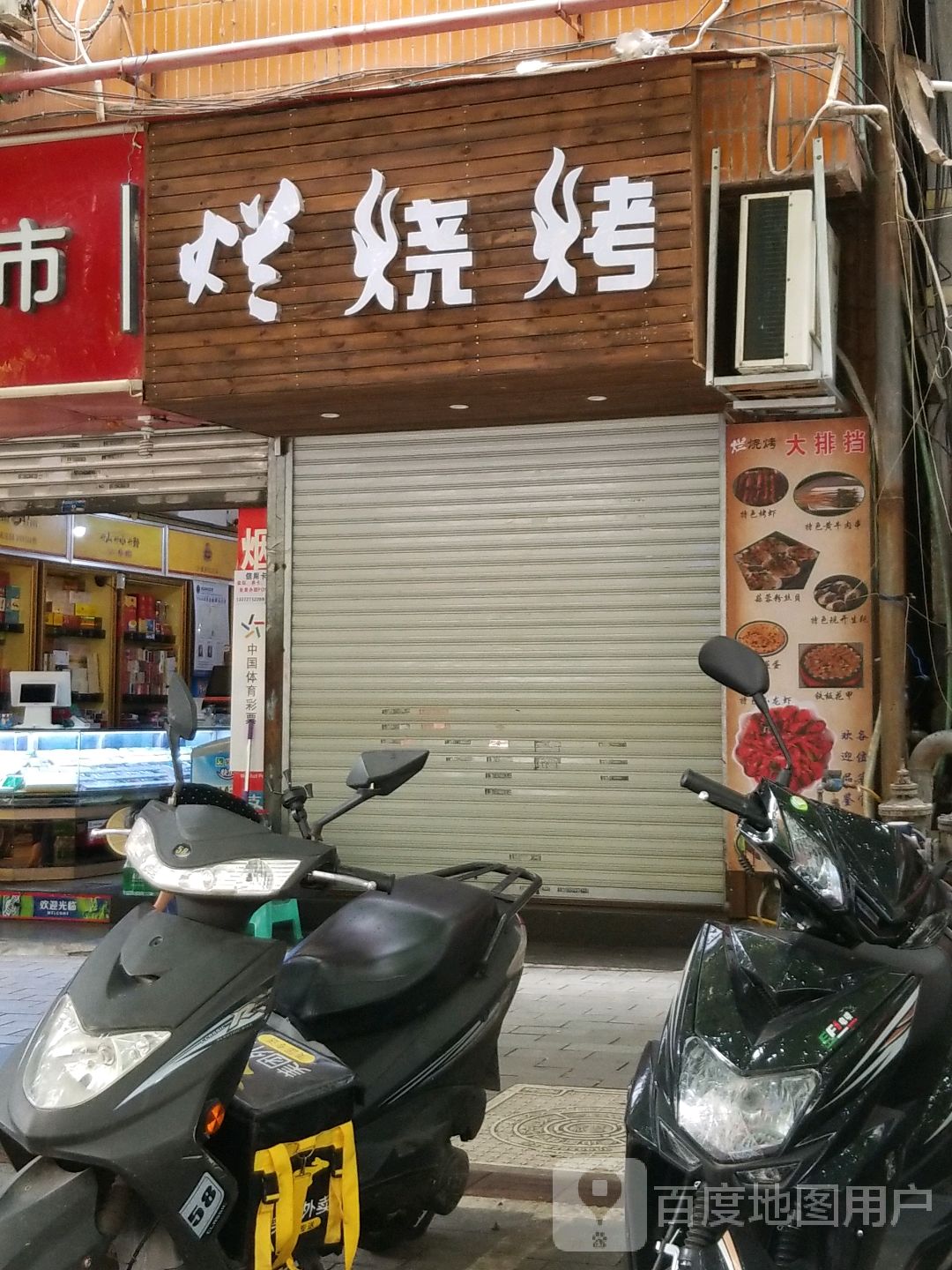 烤烧烤