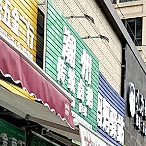 潮州传统卤鹅