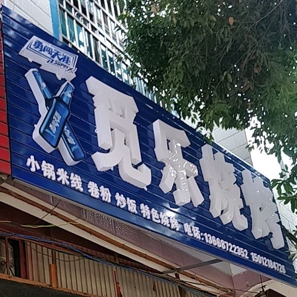 觅乐烧烤