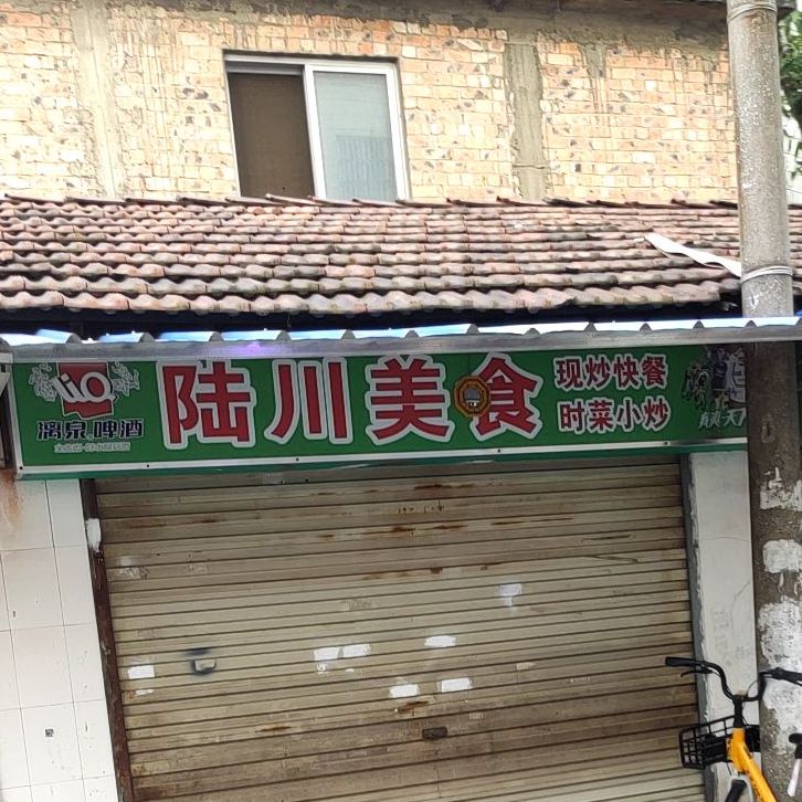 陆川美食(明秀东路店)