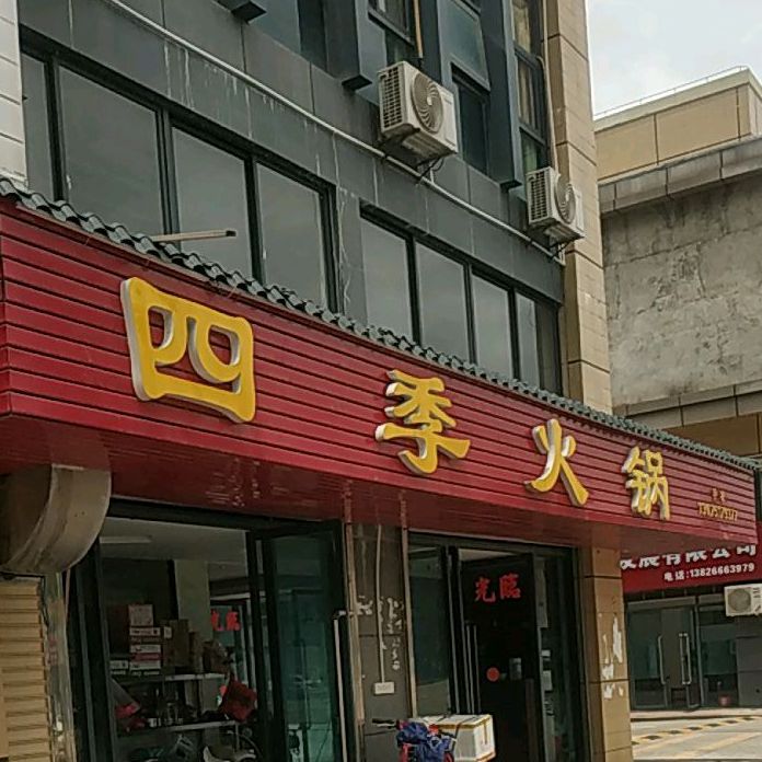 四季火锅(兴宁·毅德城店)
