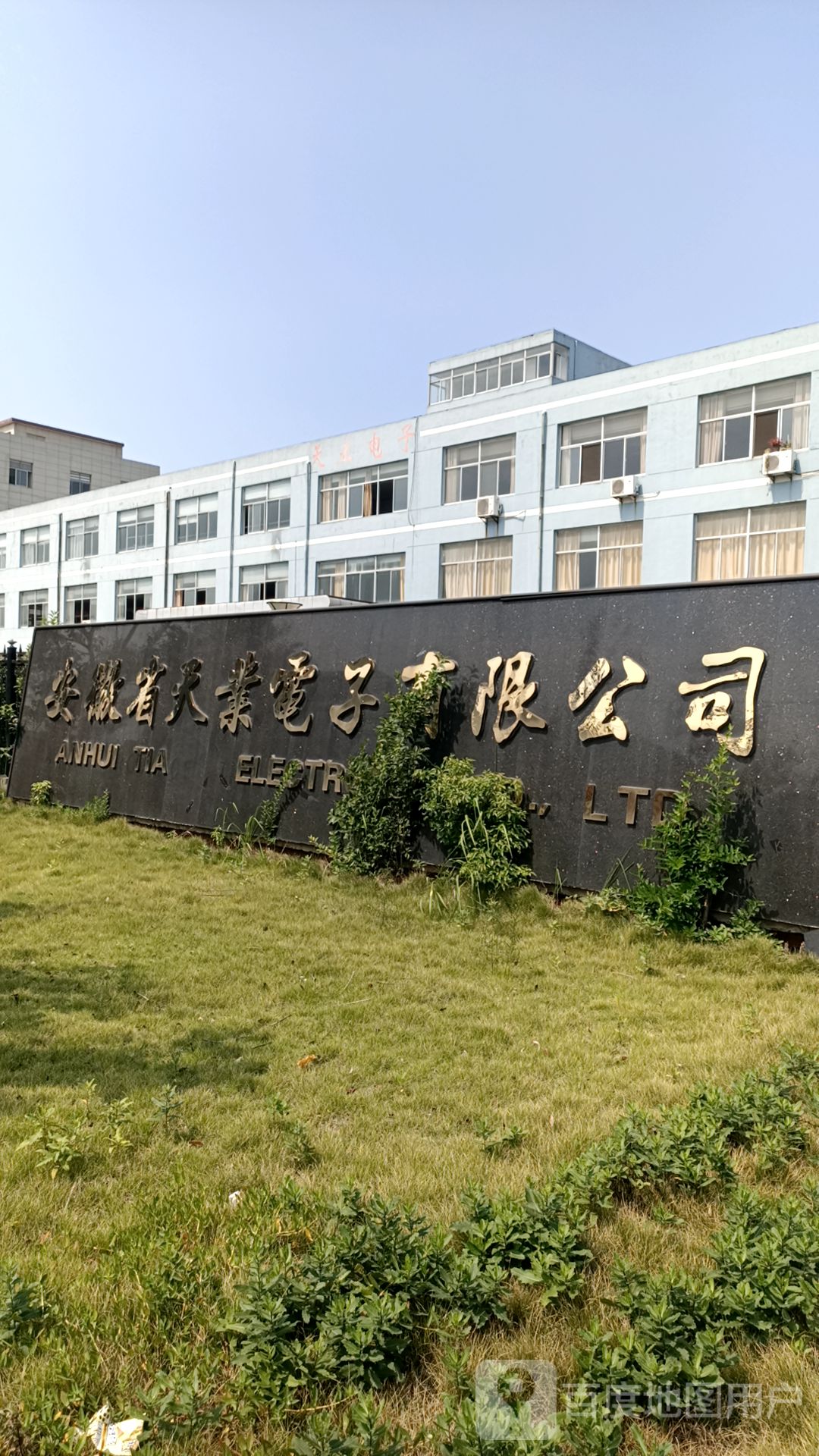 安徽省天业电子有限公司