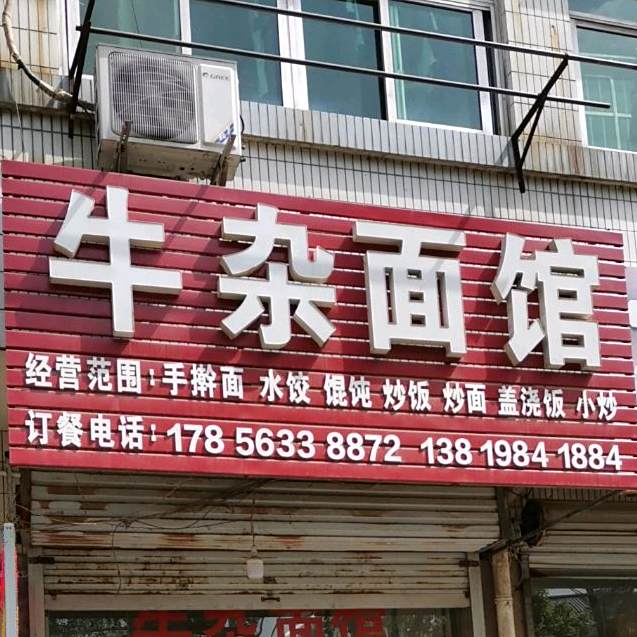 牛杂面馆