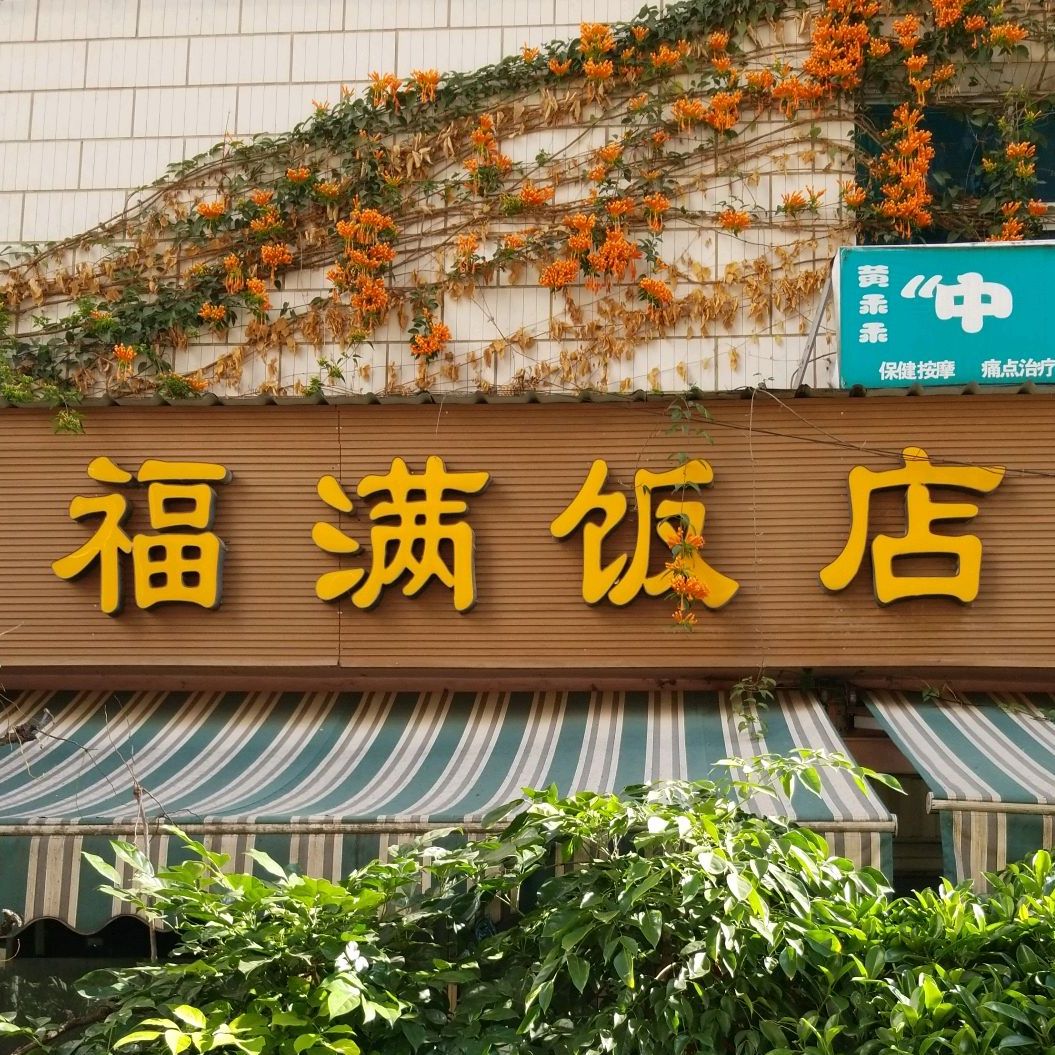福满返点(澧江路店)
