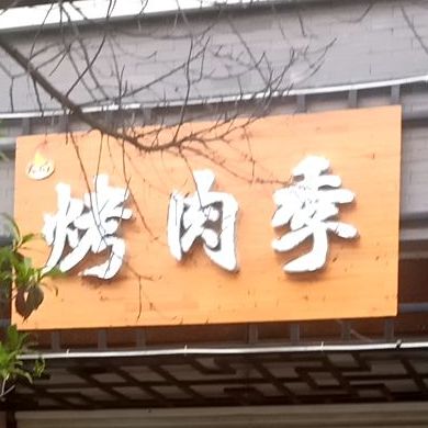 烤肉机(东佳路店)