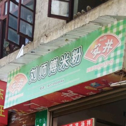 刘师米线粉