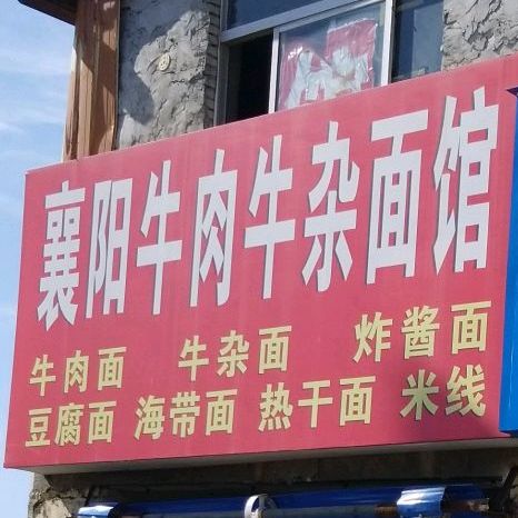 襄阳牛肉牛杂面馆(五中店)