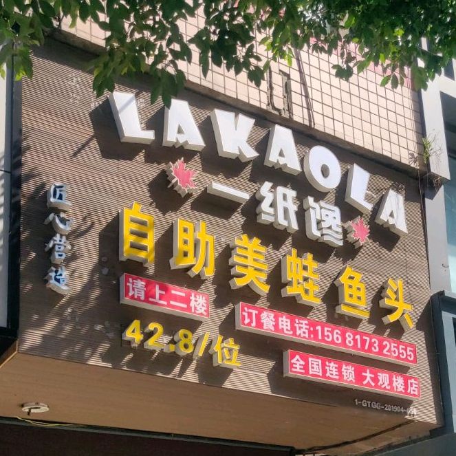 一只馋自助美蛙鱼头(大观楼店)