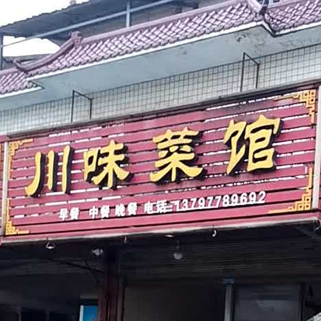 川味菜馆(罗金大道店)