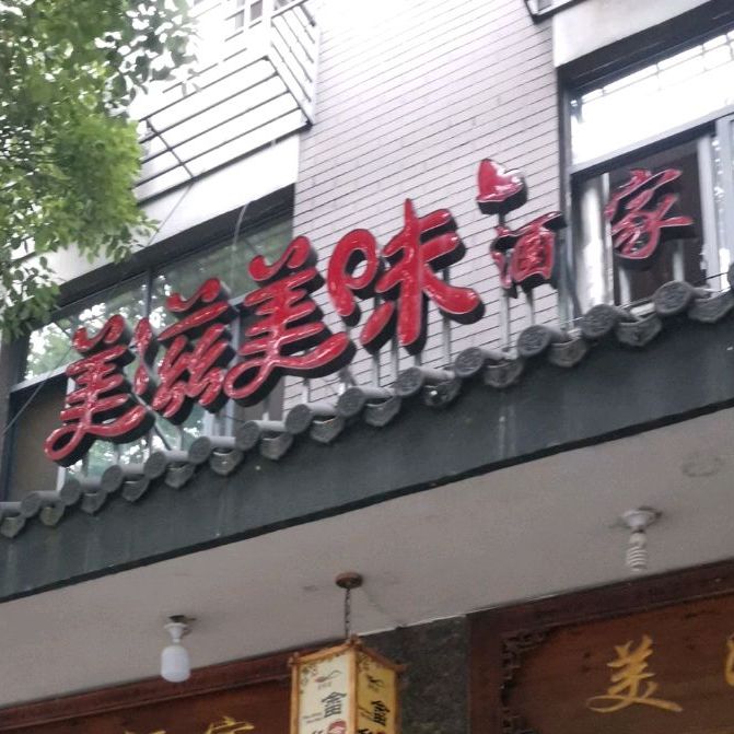 没滋没味酒家