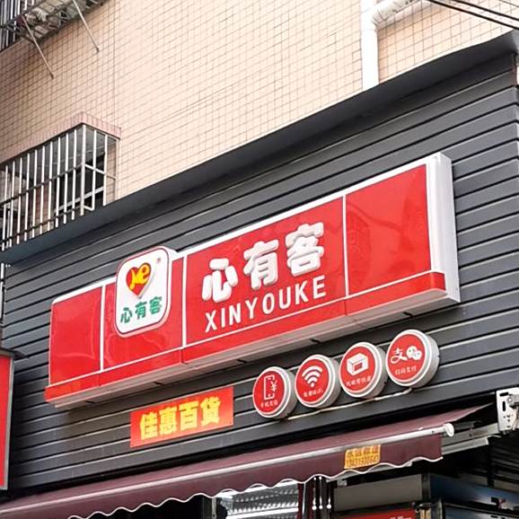 心有客(北屏店)