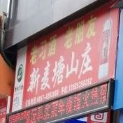 新麦塘山庄