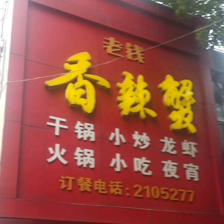老钱香辣蟹(杨家山店)
