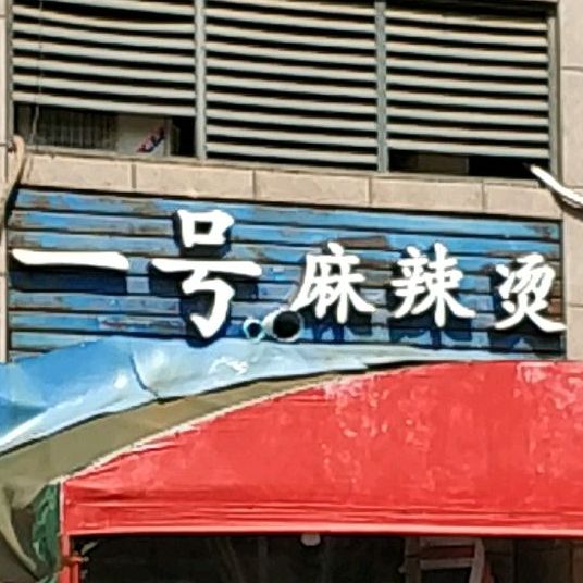 一号麻辣烫(四季康城小区德维苑店)