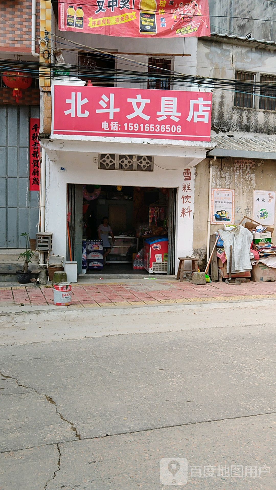 北斗文具店