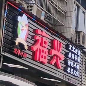 福兴东北菜