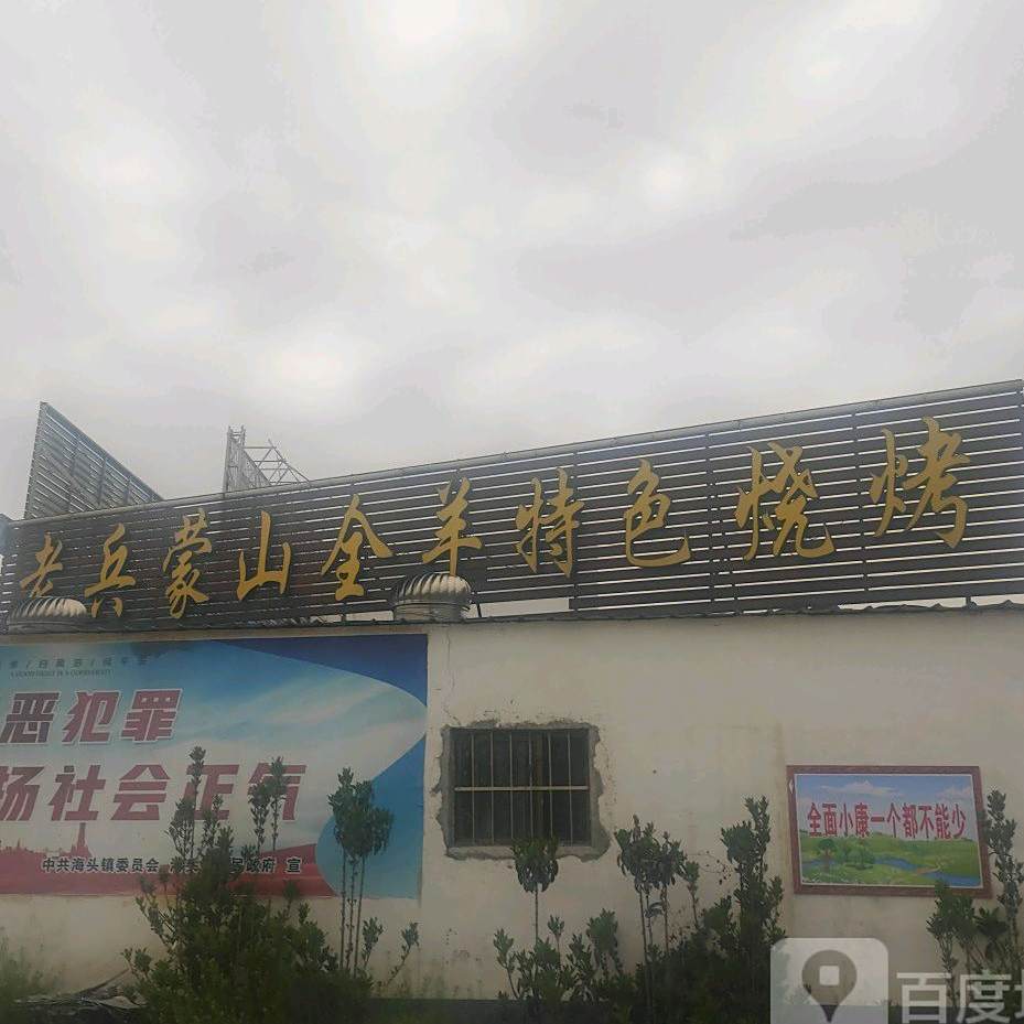 老兵蒙山全羊特色烧烤