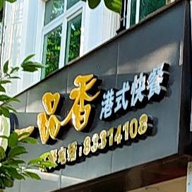 一品香港式快餐(文化路店)