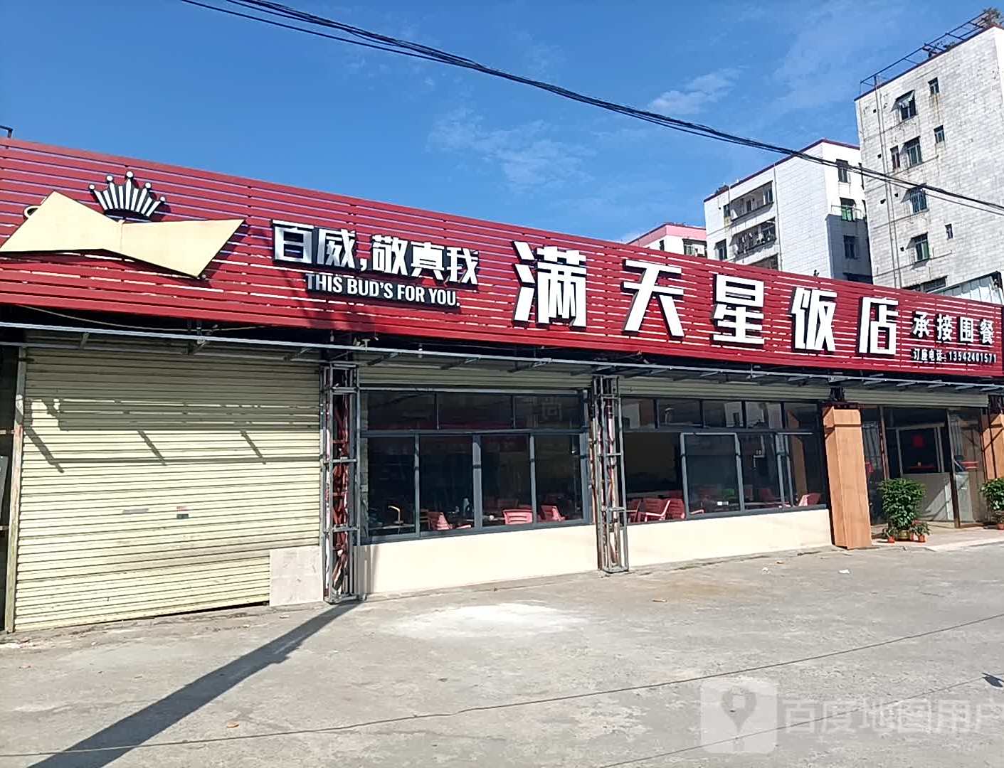 满天星饭店