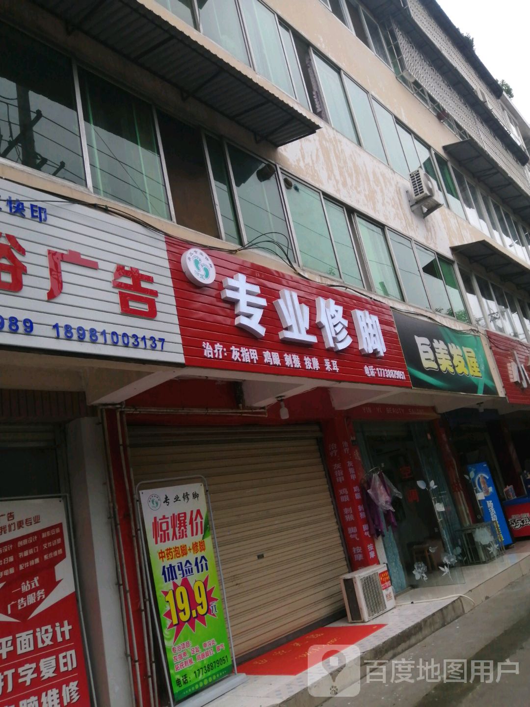 专业修脚(汇乐馨苑店)