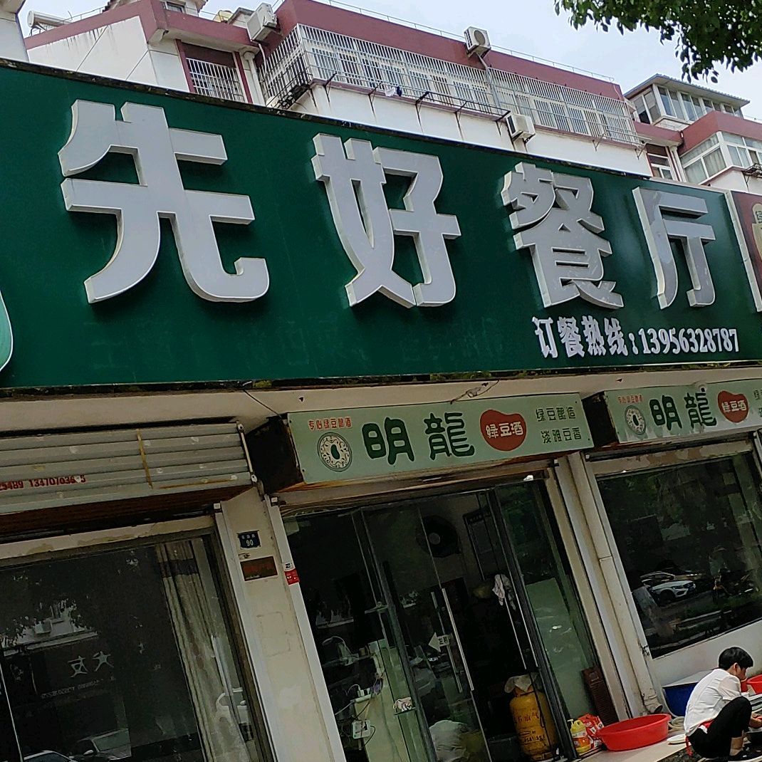 先好餐馆(绿园明珠苑三区店)