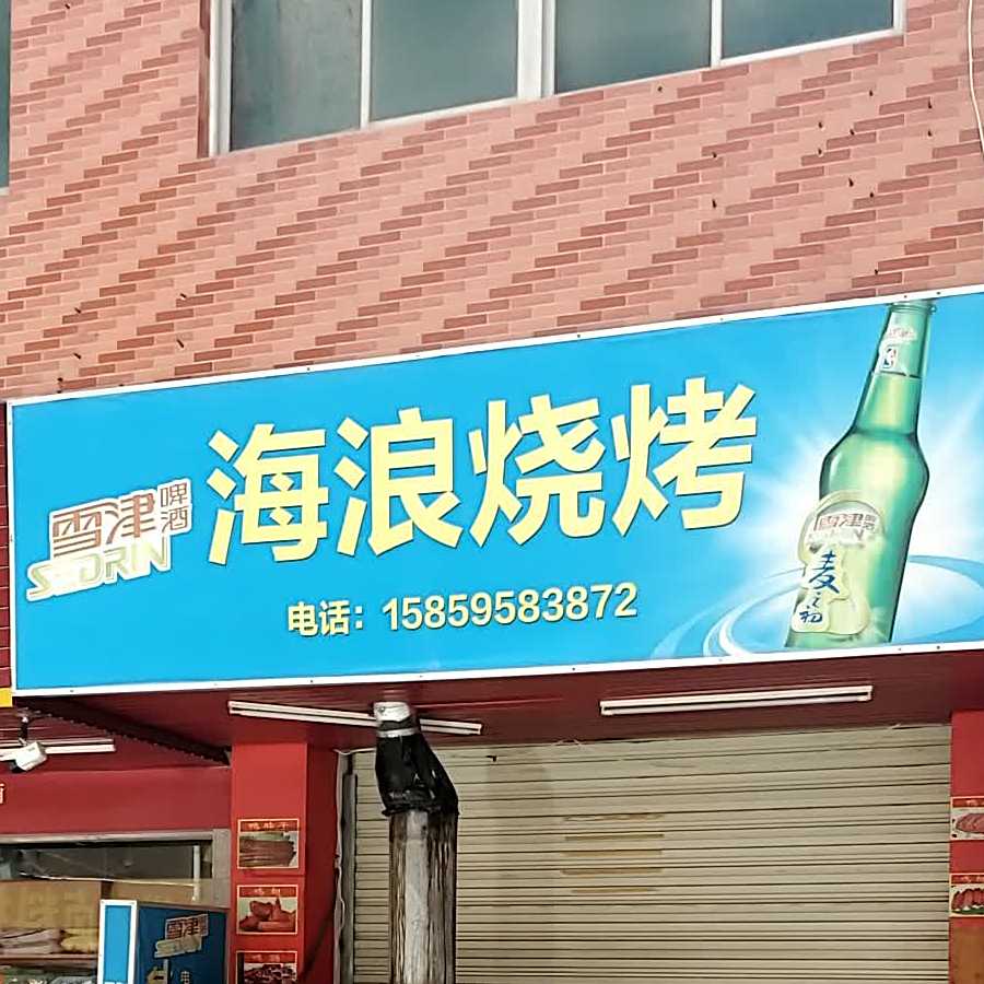 海浪烧烤