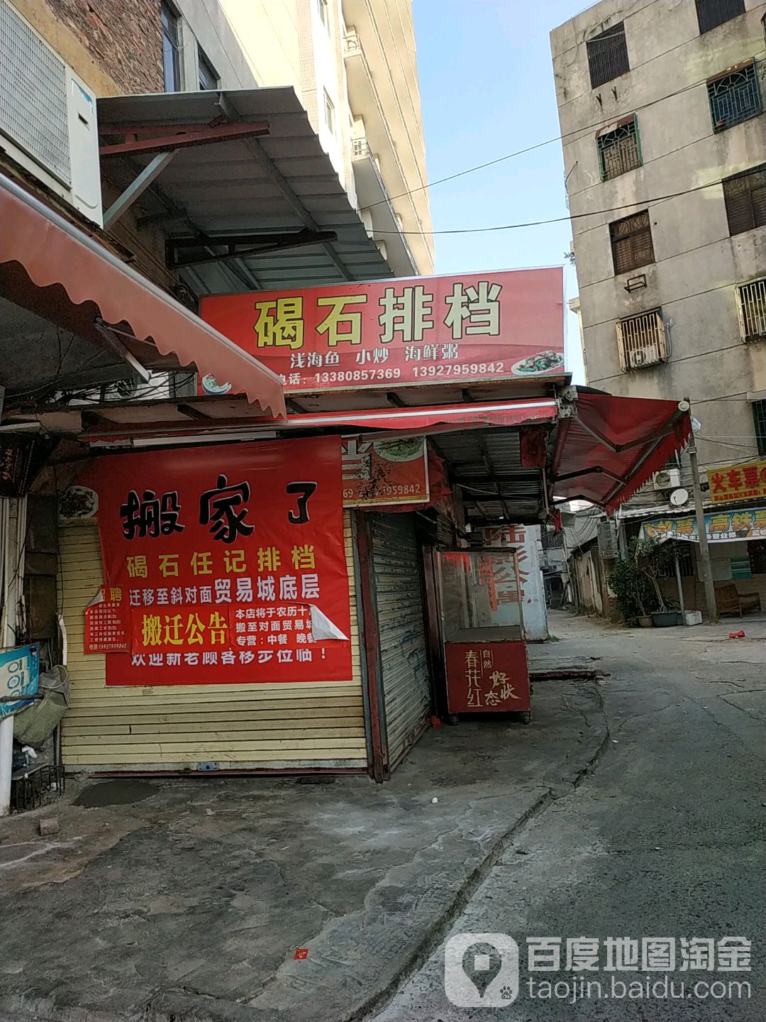 食味味园大排档