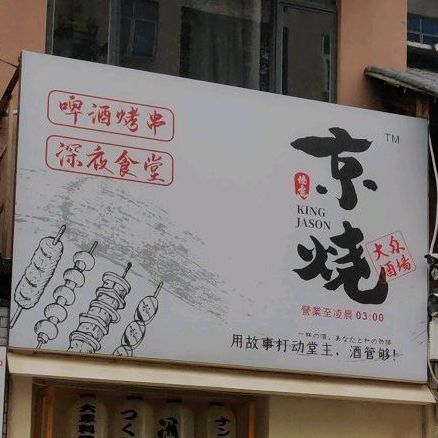 京烧·深夜食堂(第一国际店)