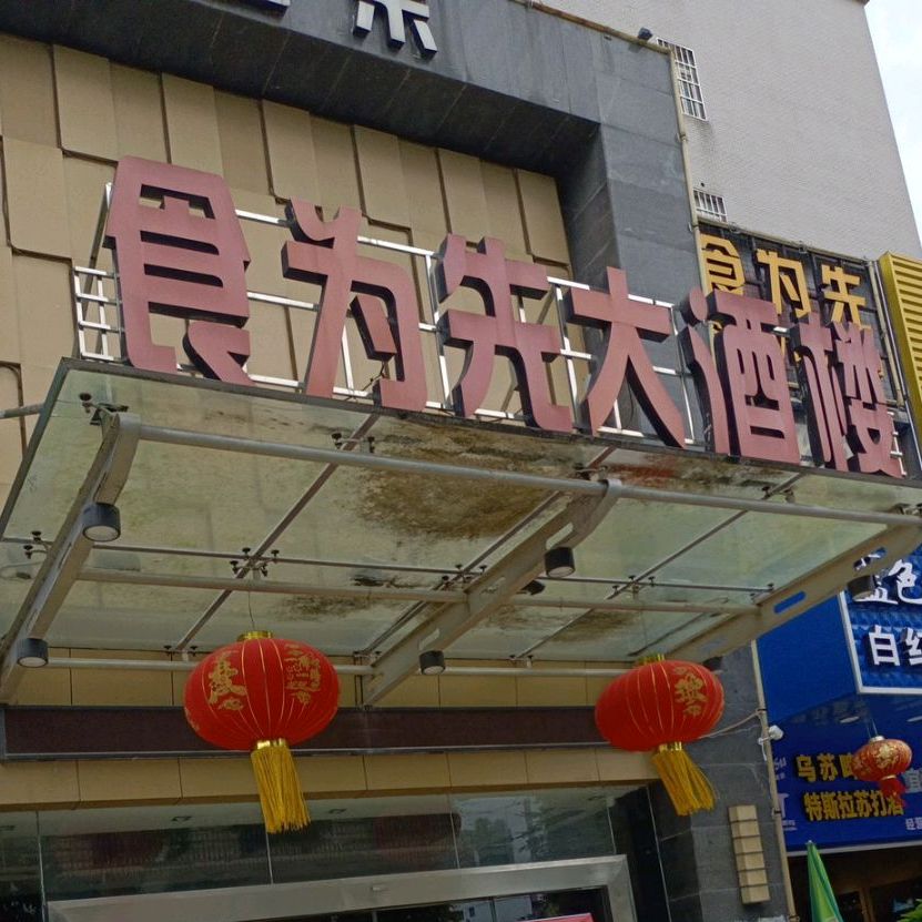 食为先大酒楼(南山路店)